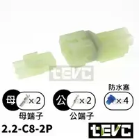 在飛比找樂天市場購物網優惠-《tevc》2.2 C8 2P 防水接頭 車用 汽車 機車 