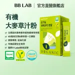 [BBLAB官方直營] 有機 大麥草汁粉 1克*30條/盒