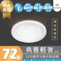 在飛比找momo購物網優惠-【E-CROWN】4-6坪 72W 典雅輕奢 LED 調光調