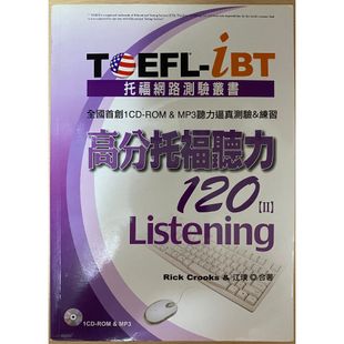 TOEFL-iBT 高分托福聽力120[II]/高分托福閱讀120/托福關鍵字彙