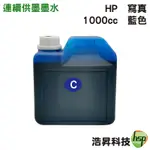 HP 1000CC 奈米寫真 填充墨水 連續供墨專用 藍色