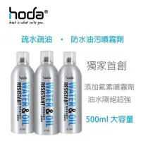 在飛比找蝦皮購物優惠-hoda 防水疏油噴霧劑 奈米鑽石鍍膜 500ml 雨天神器