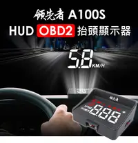 在飛比找松果購物優惠-領先者 A100S HUD OBD2多功能抬頭顯示器 (3.