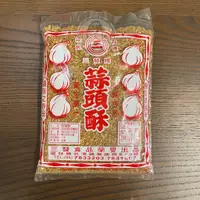 在飛比找蝦皮購物優惠-〔心享食誠行〕三發 蒜頭酥 一斤 四兩