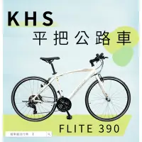 在飛比找Yahoo!奇摩拍賣優惠-~騎車趣~KHS FLITE 390 平把公路車 鋁合金公路