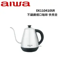 在飛比找樂天市場購物網優惠-AIWA愛華 不鏽鋼細口咖啡 快煮壺 EK110410SR