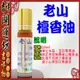 【吉祥開運坊】淨化【老山檀香油(10ml)*1-供養貔貅、淨化水晶/淨化玉石專用檀香油 ...未稀釋檀香油】