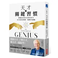 在飛比找蝦皮購物優惠-【全新】 ● 天才的關鍵習慣: 耶魯最受歡迎課程教你如何超越