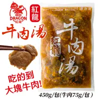 在飛比找Yahoo奇摩購物中心優惠-紅龍牛肉湯 450g/包 料理包 湯包 即食 美食 真空 冷