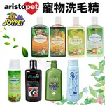 ARISTOPET 亞里士 寵倍家 伊絲特 寵物洗毛精 高濃縮除蚤洗劑 皮膚保健洗毛精 深層皮膚護理洗毛精『㊆㊆犬貓館』