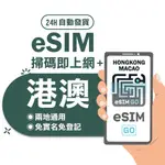 【港澳ESIM】24H自動發貨 免等待 免插卡 ESIM SIM卡 吃到飽 香港ESIM 澳門ESIM 虛擬卡 網路卡