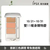 在飛比找momo購物網優惠-【IPSA】誘光全面遮瑕祖(誘光隱色遮瑕組e 4g)