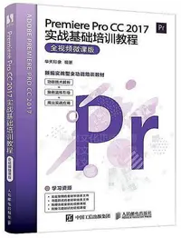 在飛比找Yahoo!奇摩拍賣優惠-Premiere Pro CC 2017實戰基礎培訓教程(全