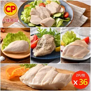 【卜蜂食品】經典風味.輕湖鹽.清蒜.黑胡椒 即食雞胸肉(2片/包.共72片) 超值36包組