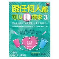 在飛比找金石堂優惠-跟任何人都可以聊得來3：學會愛的語言、追愛得愛，人見人愛就是