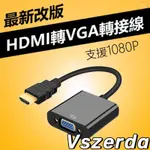 【V】HDMI TO VGA轉接線-無音源版 電腦轉電視 HDMI轉VGA 筆電轉接頭