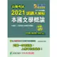 公職考試2021試題大補帖【本國文學概論（含本國文學概要】101~109年試題（申論題型）【金石堂】