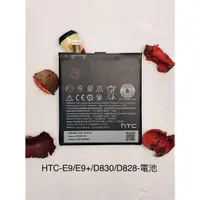 在飛比找蝦皮購物優惠-全新台灣現貨 HTC-E9/E9+/D830/D828-電池