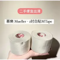 在飛比找蝦皮購物優惠-慕樂 Mueller 2吋白貼Mtape 專業運動貼布、美國