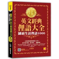 在飛比找momo購物網優惠-翻譯大師之英文經典俚語大全：制霸生活俚語1000（隨掃即聽外