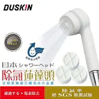 在飛比找momo購物網優惠-【DUSKIN 樂清】日本除氯蓮蓬頭+濾芯3入(日本原裝進口