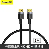 在飛比找PChome24h購物優惠-Baseus倍思 卡福樂系列 4K HDMI 轉換線 高清電