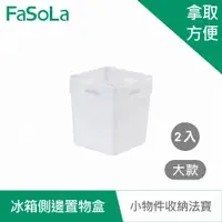 在飛比找神腦生活優惠-FaSoLa 冰箱側邊收納 置物盒 (2入)