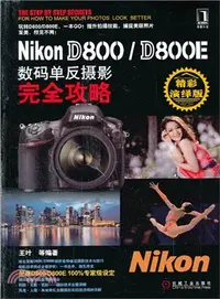 在飛比找三民網路書店優惠-Nikon D800/D800E數碼單反攝影完全攻略（簡體書