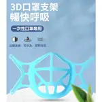 【WNC生活】3D口罩支架 防悶口罩支架 口罩透氣支架 3D立體支撐 循環使用口罩支架