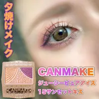 在飛比找蝦皮購物優惠-現貨🎉日本 CANMAKE 奢華炫光眼彩 新色 15夕陽之吻