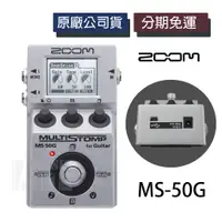 在飛比找蝦皮購物優惠-萊可樂器 免運 Zoom MS-50G 數位效果器 電吉他 