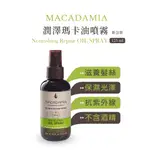 《JAB》MACADAMIA 潤澤瑪卡油噴霧 護髮噴霧(125ML)護髮素 護髮膜 護髮油 護髮精華 乾燥髮質 乾燥髮色