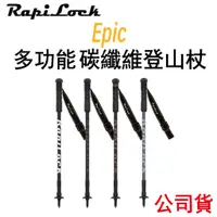 在飛比找蝦皮購物優惠-《RapiLock》現貨含稅 Epic Trekking p