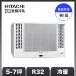 【HITACHI 日立】5-7坪 R32 1級變頻冷暖雙吹窗型空調 RA-40HR