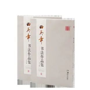 毛筆練字帖楷書歐楷書法字帖田英章書書法作品集詩詞對聯參照作品成人學生初學者入門臨摹創作范本文房四寶