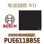 唯鼎國際【BOSCH爐具】(全國免費配送)PUE611BB5E 四口IH爐 另有PUE611BB1E