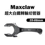 MAXCLAW RC-3566 超大白鐵棘輪切管器 35-66MM 管刀 水電必備 螢宇五金