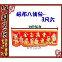 在飛比找樂天市場購物網優惠-【領券滿額折100】八仙彩【結婚/入宅/安神/開幕 金玉滿堂