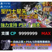 在飛比找蝦皮購物優惠-【PS4】【PS5】聖鬥士星矢 -專業存檔修改 金手指 sa