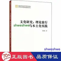 在飛比找Yahoo!奇摩拍賣優惠-- 研究理論旅行與本土化實踐 中外文化 顏桂堤  - 978