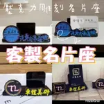 客製名片座 開店禮物 名片架 企業形象名片座 開幕禮物 壓克力雕刻名片座 LOGO名片座 名片座 店鋪名片座 彩印名片座