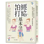 經絡拍打基本法: 怎麼拍? 拍哪裡? 為什麼? ESLITE誠品