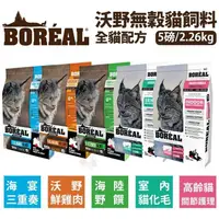 在飛比找松果購物優惠-加拿大BOREAL無榖全貓配方系列 5磅(2.26kg) 貓