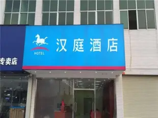 漢庭廣州增城鳳凰城酒店Hanting Hotel Guangzhou Zengcheng Phoenix City Branch