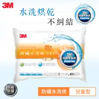 在飛比找Viva TV優惠-3M 新一代防蟎水洗枕-兒童型(附純棉枕套)