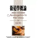 衛道學概論-以神為本.榮耀神的衛道學 APOLOGETICS TO THE GLORY TO GOD 華神 TH0034