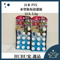 在飛比找蝦皮購物優惠-日本 PIX 水管除垢清潔錠 12入 5.5g 排水管清潔錠