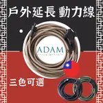 【露委會】戶外延長動力線 ADAM【台灣製造】3插座 延長動力線 延長線 動力線 露營延長線 露營動力線 延長動力線