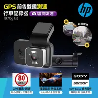 在飛比找蝦皮購物優惠-[HP惠普] f970g Kit 720P前後雙鏡頭GPS測