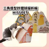 在飛比找蝦皮商城優惠-【MISSPET】三角造型鈴鐺球貓抓板